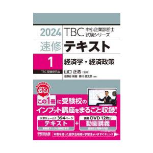 速修テキスト　2024−1　経済学・経済政策　山口正浩/監修