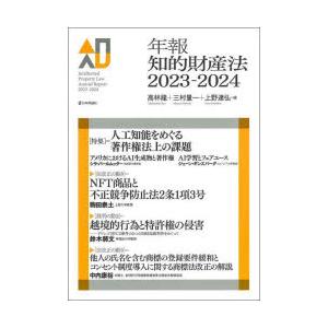 年報知的財産法　2023−2024　〈特集〉=人工知能をめぐる著作権法上の課題