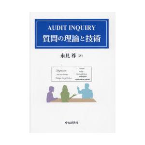 AUDIT　INQUIRY質問の理論と技術　永見尊/著