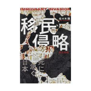 移民侵略　死に急ぐ日本　佐々木類/著