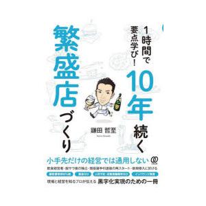 1時間で要点学び!10年続く繁盛店づくり　鎌田哲至/著