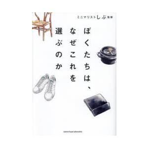 ぼくたちは、なぜこれを選ぶのか　ミニマリストしぶ/監修