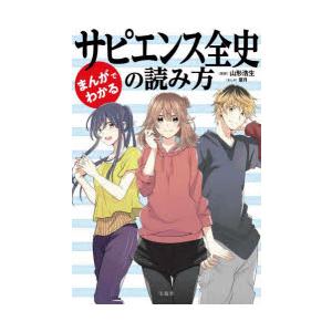 まんがでわかるサピエンス全史の読み方　山形浩生/監修　葉月/まんが