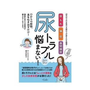 尿トラブルに悩まない!　40代以上の女性の4割以上が尿もれを経験!　尿もれ　頻尿　夜間頻尿　櫻井夏子/著｜dorama