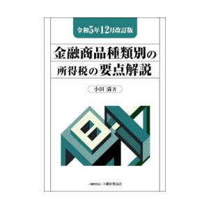 金融商品種類別の所得税の要点解説　令和5年12月改訂版　小田満/著