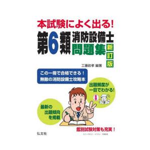 本試験によく出る!第6類消防設備士問題集　工藤政孝/編著