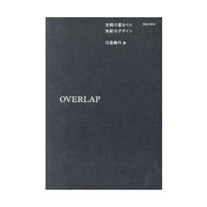 OVERLAP　空間の重なりと気配のデザイン　川添善行/著