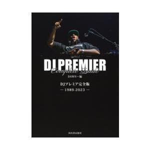 DJプレミア完全版　GANG　STARR　FOREVER!!!　1989−2023　DAWN/編