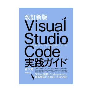 Visual　Studio　Code実践ガイド　定番コードエディタを使い倒すテクニック　森下篤/著