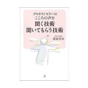 プロカウンセラーのこころの声を聞く技術聞いてもらう技術　諸富祥彦/著