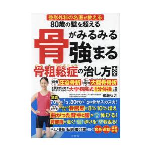 80歳の壁を超える骨がみるみる強まる骨粗鬆症の治し方大全　整形外科の名医が教える　猪瀬弘之/著　雨宮克也/運動指導