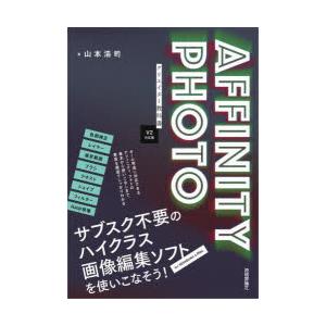 AFFINITY　PHOTOクリエイター教科書　V2対応版　山本浩司/著