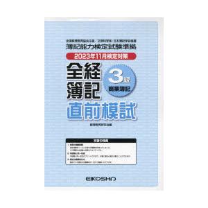 全経簿記3級商業簿記　直前模試　経理教育研究会