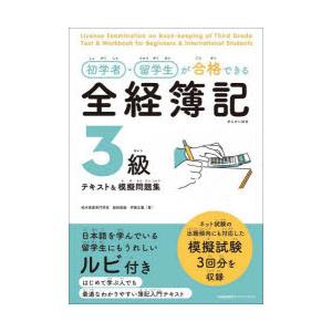初学者・留学生が合格できる全経簿記3級テキスト＆模擬問題集　伊藤正義/著