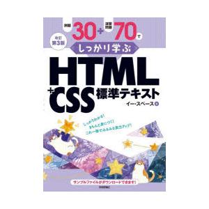 例題30+演習問題70でしっかり学ぶHTML+CSS標準テキスト　イー・スペース/著
