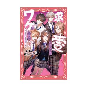 求愛されるにはワケがある!?　ナゾの四兄弟と薬指の約束　みゆ/著　本田ロアロ/イラスト