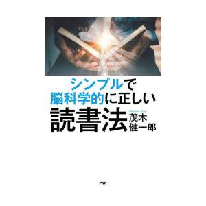 シンプルで脳科学的に正しい読書法　茂木健一郎/著