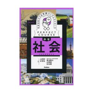 わかるをつくる中学社会　太田弘/〔ほか〕監修