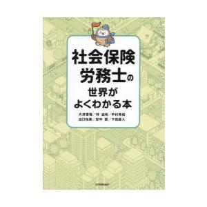 社会保険労務士の世界がよくわかる本　大津章敬/〔ほか〕著