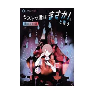 ラストで君は「まさか!」と言う　溺れるほどの涙　PHP研究所/編