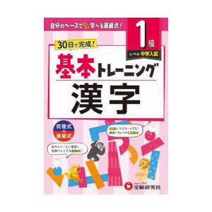 小学基本トレーニング漢字　1級　中学入試　小学教育研究会/編著