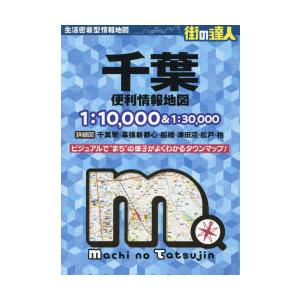 千葉便利情報地図の商品画像