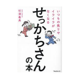 いつもの焦りやイライラがなくなるせっかちさんの本　杉浦義典/著