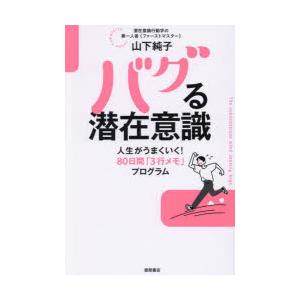 バグる潜在意識　人生がうまくいく!80日間「3行メモ」プログラム　山下純子/著
