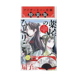 薬屋のひとりごと〜猫猫の後　18　特装版　日向夏　倉田三ノ路