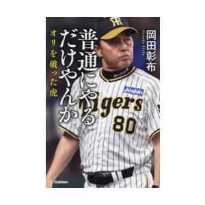 普通にやるだけやんか　オリを破った虎　岡田彰布/著