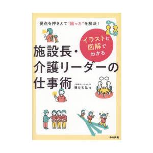 イラストと図解でわかる施設長・介護リーダーの仕事...の商品画像