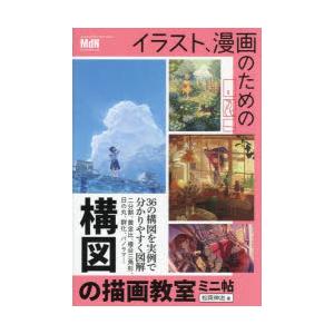 イラスト、漫画のための構図の描画教室ミニ帖　松岡伸治/著