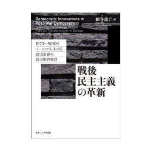 戦後民主主義の革新　1970〜80年代ヨーロッパにおける政治変容の政治史的検討　網谷龍介/編