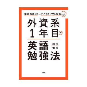 外資系1年目の英語勉強法　英語力ほぼ0からマイクロソフト役員になった私が実践した　越川慎司/著
