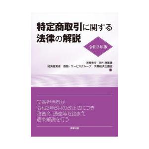 特定商取引に関する法律の解説　令和3年版　消費者庁取引対策課/編　経済産業省商務・サービスグループ消...