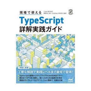 現場で使えるTypeScript詳解実践ガイド　菅原浩之/著　CodeMafia外村将大/監修