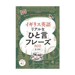 イギリス英語リアルな「ひと言」フレーズ800　Speak　like　a　British　Native...