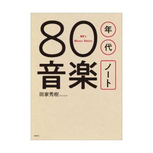 80年代音楽ノート　田家秀樹/著