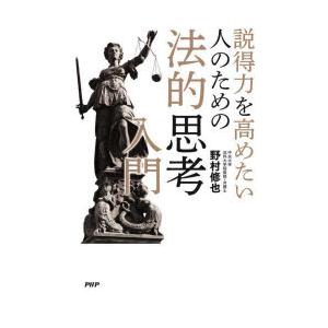 説得力を高めたい人のための法的思考入門　野村修也/著
