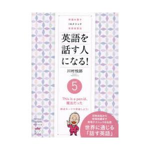 英語を話す人になる!　常識を覆すIAメソッド英語速習法　5　This　is　a　penは、魔法だった...