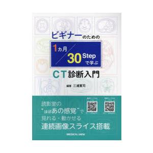 ビギナーのための1ヵ月30Stepで学ぶCT診断入門　三浦寛司/編著