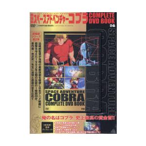 DVD劇場版スペースアドベンチャーコブラ