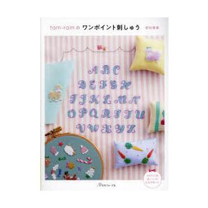 tam‐ramのワンポイント刺しゅう　田村里香/著