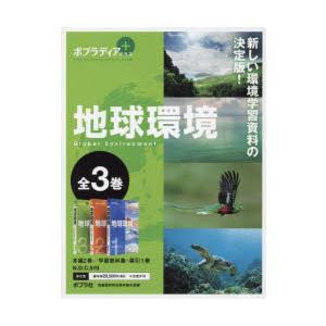 ポプラディアプラス地球環境 3巻セットの商品画像