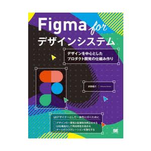 Figma　forデザインシステム　デザインを中心としたプロダクト開発の仕組み作り　沢田俊介/著