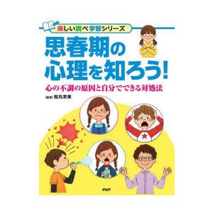 思春期の心理を知ろう!　心の不調の原因と自分でできる対処法　松丸未来/監修