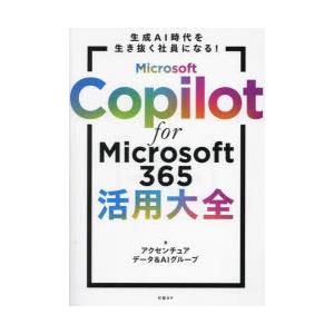 Microsoft　Copilot　for　Microsoft365活用大全　生成AI時代を生き抜く...