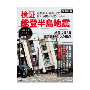 検証能登半島地震　首都直下・南海トラフ巨大地震が今起こったら　日経xTECH/共同編集　日経アーキテ...