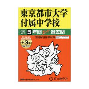 東京都市大学付属中学校　5年間+3年スー