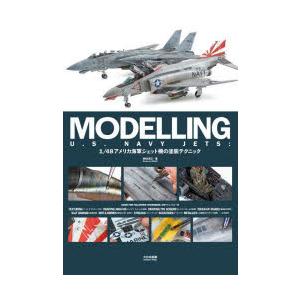MODELLING　U．S．　NAVY　JETS　1/48アメリカ海軍ジェット機の塗装テクニック　M...